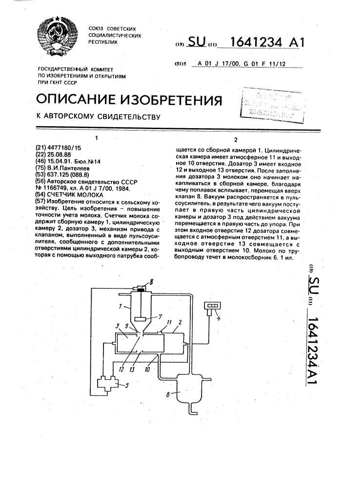 Счетчик молока (патент 1641234)