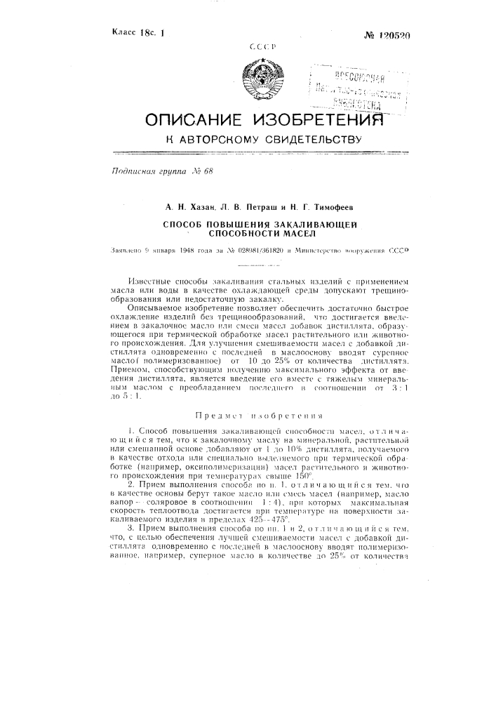 Способ повышения закаливающей способности масел (патент 120520)