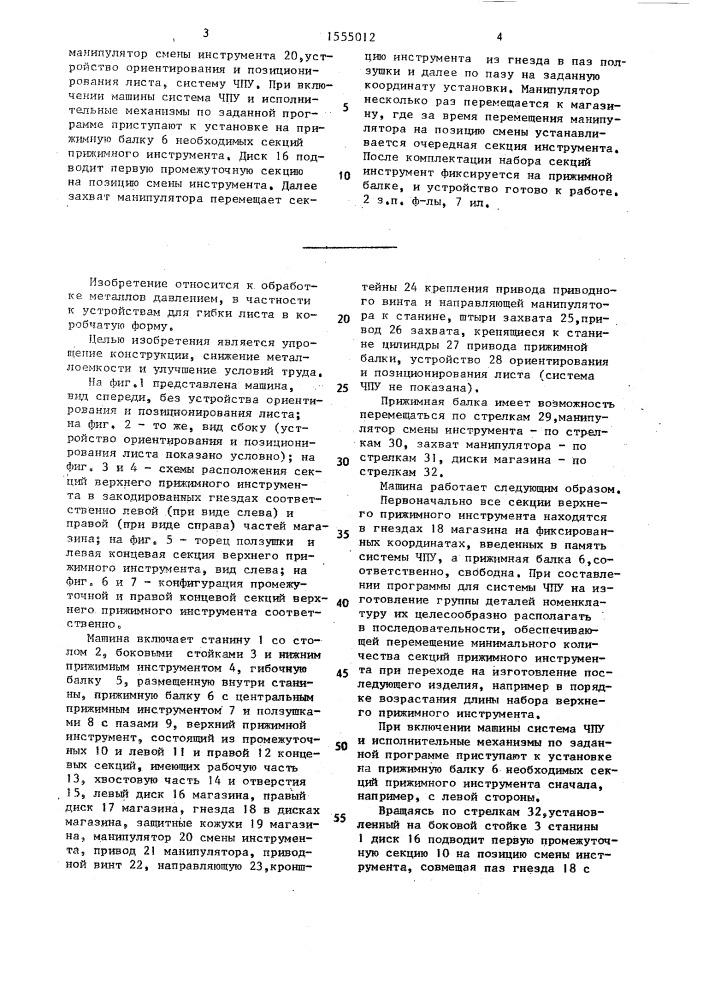 Машина для гибки коробчатых деталей (патент 1555012)