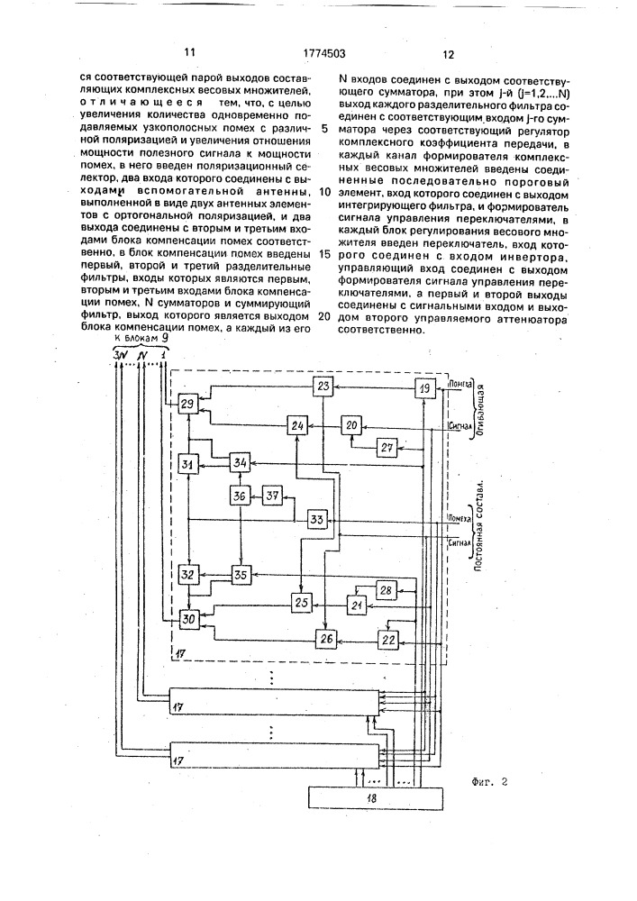 Адаптивное устройство подавления помех (патент 1774503)