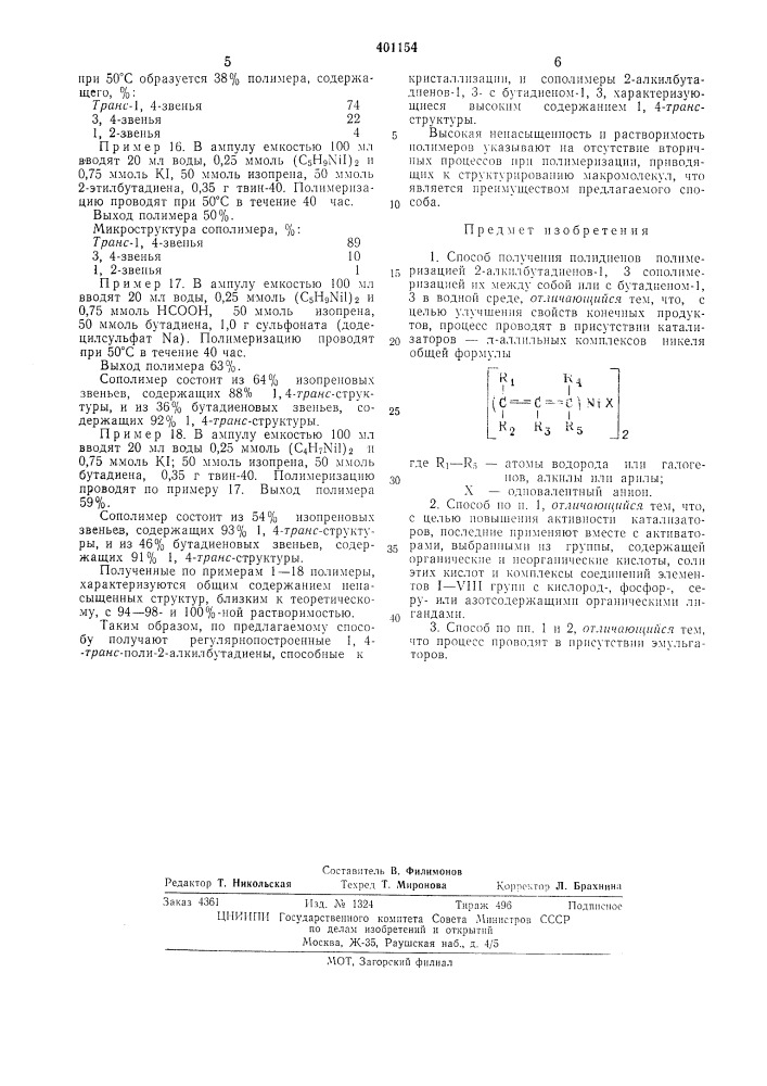 Способ получения полидиенов (патент 401154)