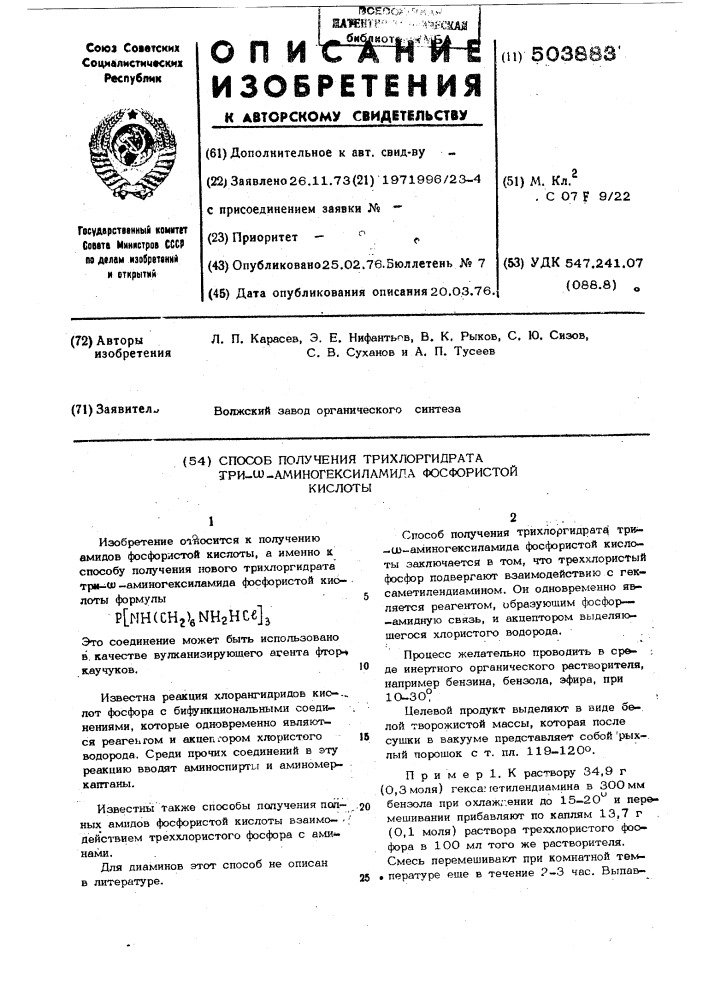 Способ получения трихлоргидрата три- -аминогексиламида фосфористой кислоты (патент 503883)