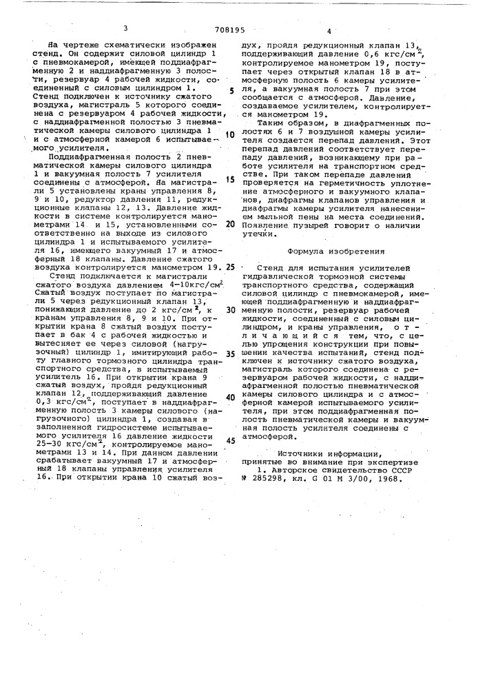 Стенд для испытания усилителей гидравлической тормозной системы транспортного средства (патент 708195)