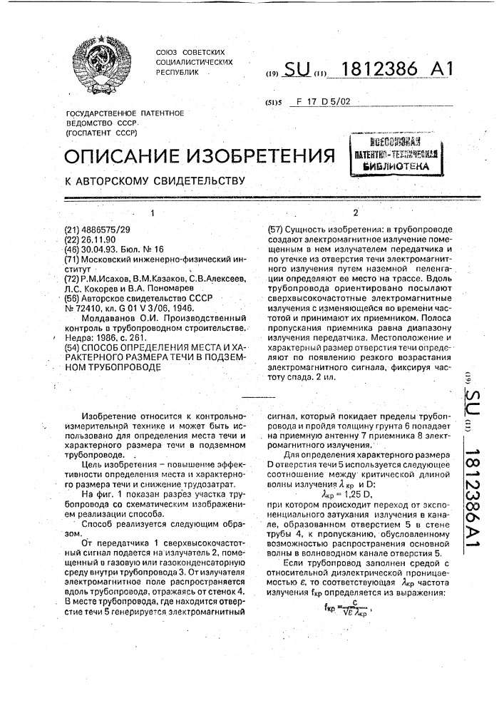 Способ определения места и характерного размера течи в подземном трубопроводе (патент 1812386)