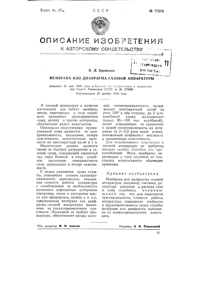Мембрана или диафрагма газовой аппаратуры (патент 77279)