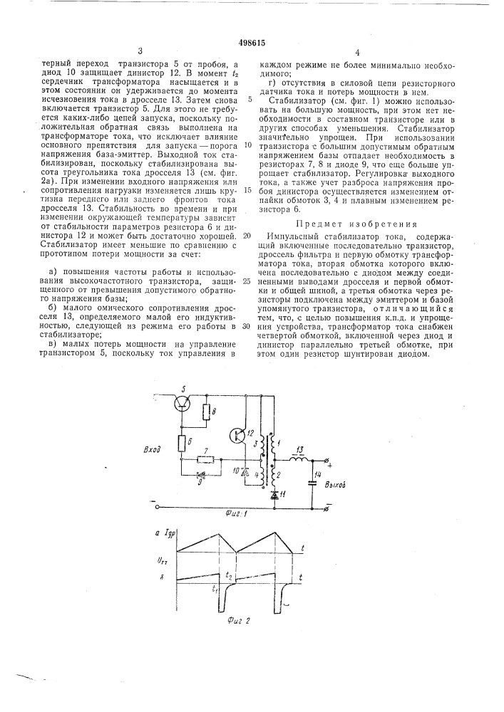 Импульсный стабилизатор тока (патент 498615)
