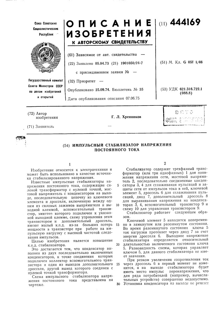 Импульсный стабилизатор напряжения постоянного тока (патент 444169)