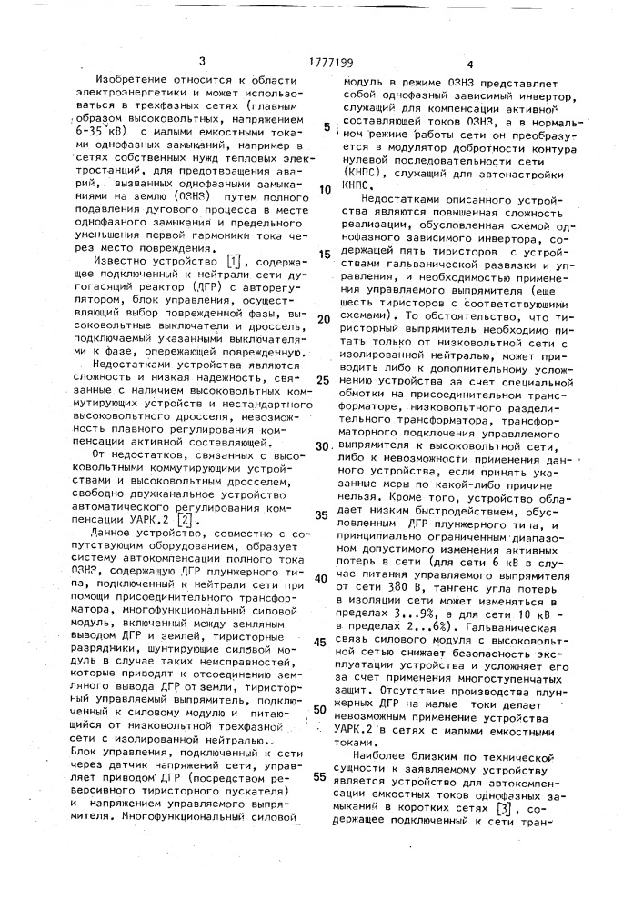 Устройство для компенсации полного тока однофазного замыкания в коротких сетях (патент 1777199)