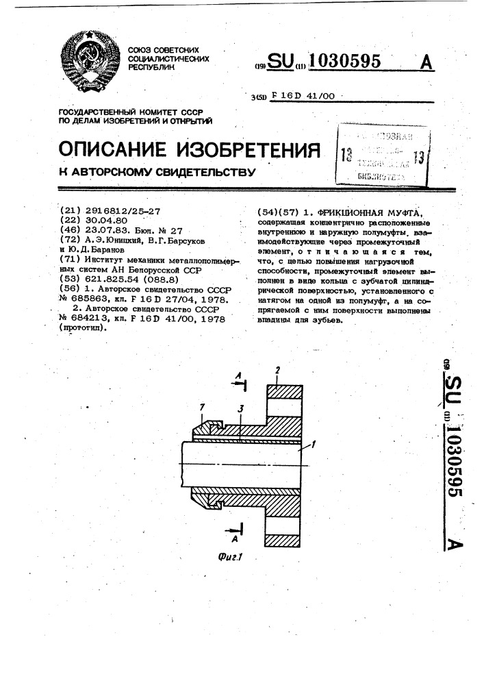 Фрикционная муфта (патент 1030595)