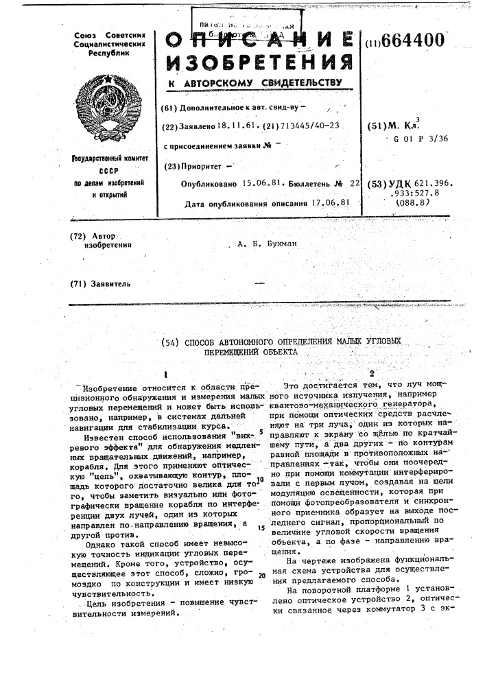 "способ автономного определения малых угловых перемещений об'екта (патент 664400)