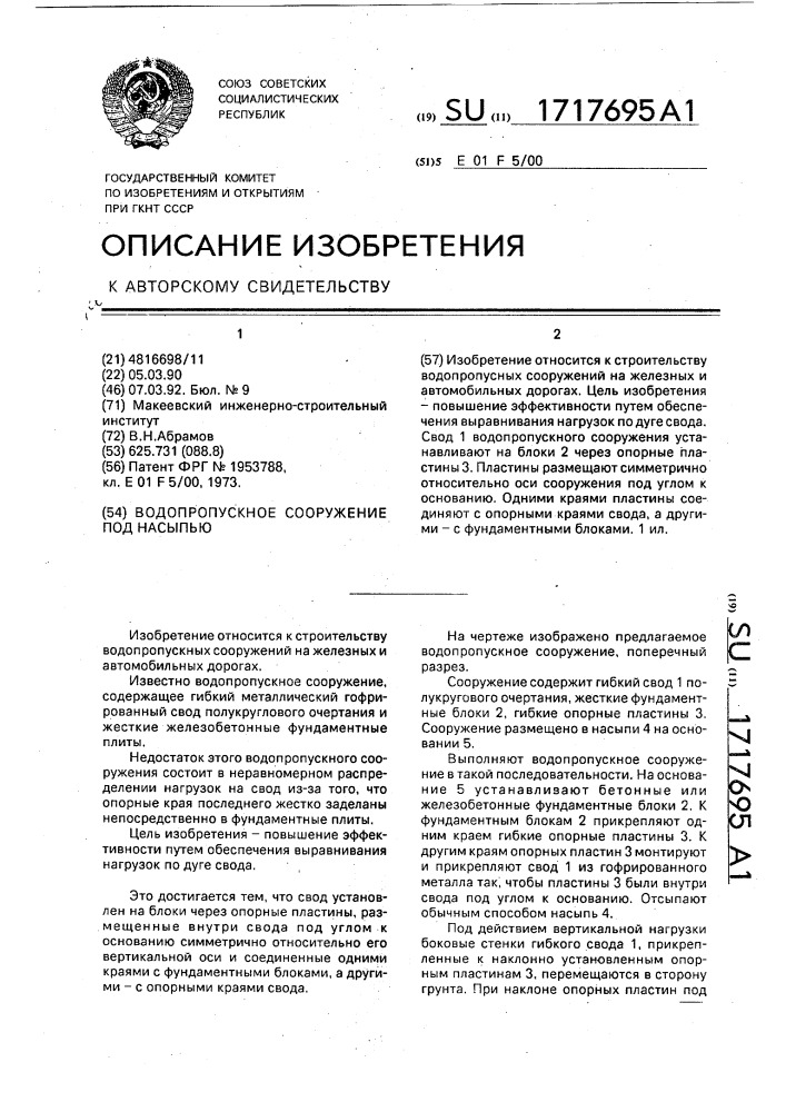 Водопропускное сооружение под насыпью (патент 1717695)