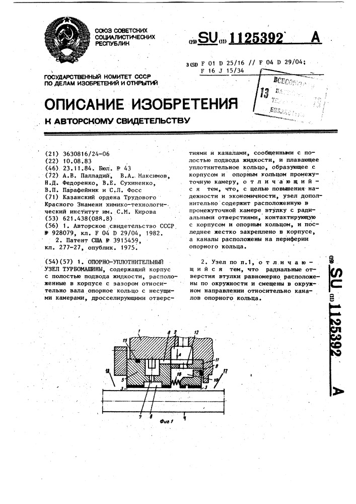 Опорно-уплотнительный узел турбомашины (патент 1125392)