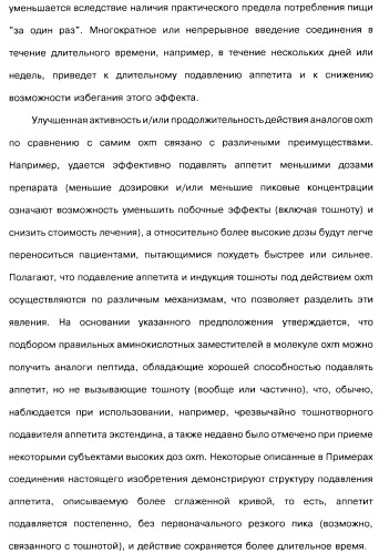 Соединения оксинтомодулина (варианты), фармацевтическая композиция на их основе, способы лечения и профилактики ожирения и сопутствующих заболеваний (варианты) и лекарственное средство (варианты) (патент 2485135)