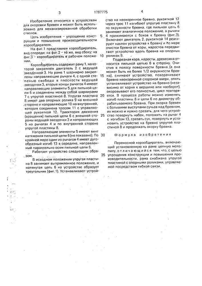 Переносной корообдиратель (патент 1787775)