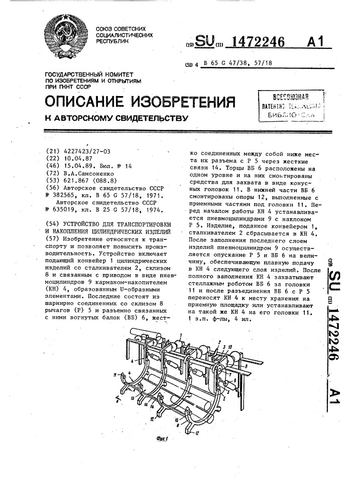 Устройство для транспортировки и накопления цилиндрических изделий (патент 1472246)