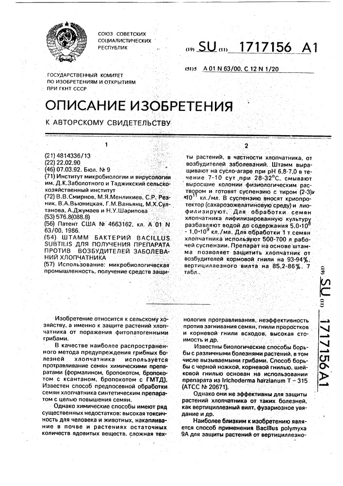 Штамм бактерий bacillus suвfilis для получения препарата против возбудителей заболеваний хлопчатника (патент 1717156)