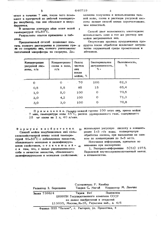 Способ мойки инкубационных яиц сельскохозяйственной птицы (патент 640719)