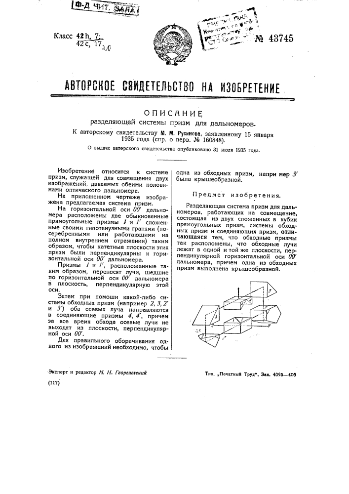 Разделяющая система призм для дальномеров (патент 43745)
