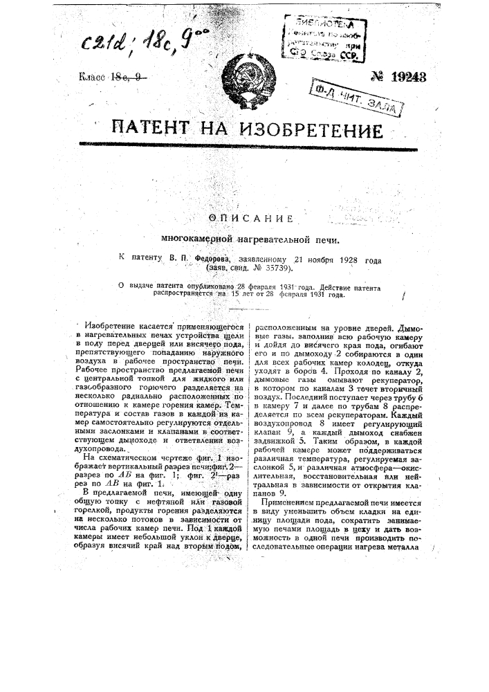 Многокамерная нагревательная печь (патент 19243)