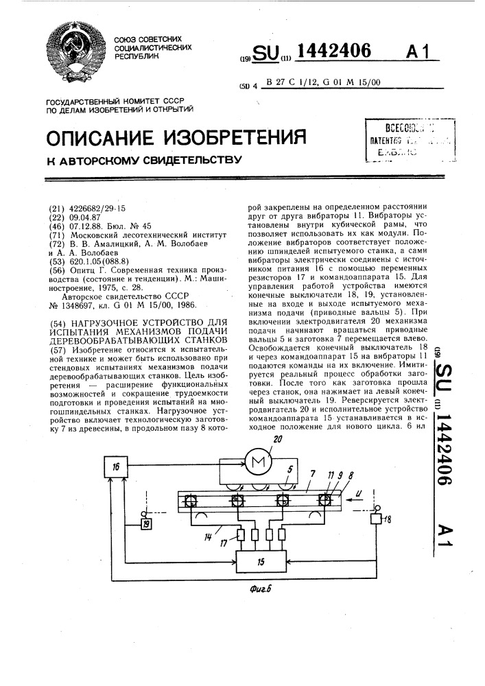 Нагрузочное устройство для испытания механизмов подачи деревообрабатывающих станков (патент 1442406)