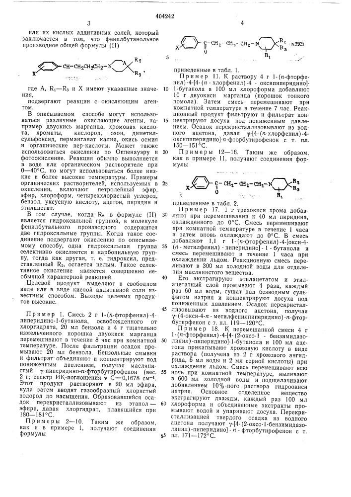 Способ получения производных бутирофенона (патент 404242)