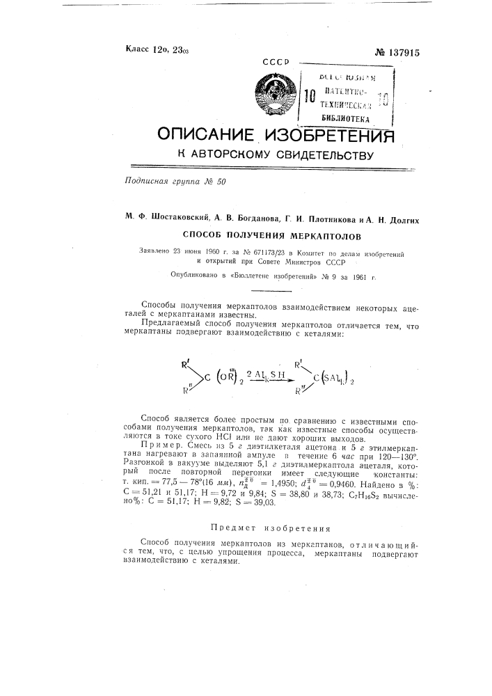 Способ получения меркаптолов (патент 137915)