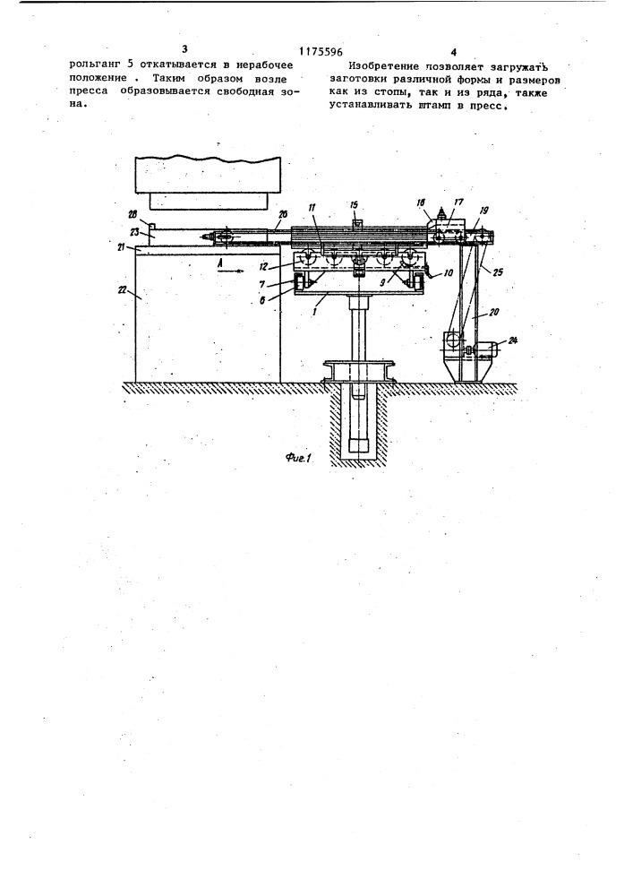 Устройство для загрузки заготовок и установки штампов в рабочую зону пресса (патент 1175596)