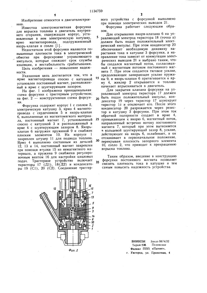 Электромагнитная форсунка (патент 1134759)