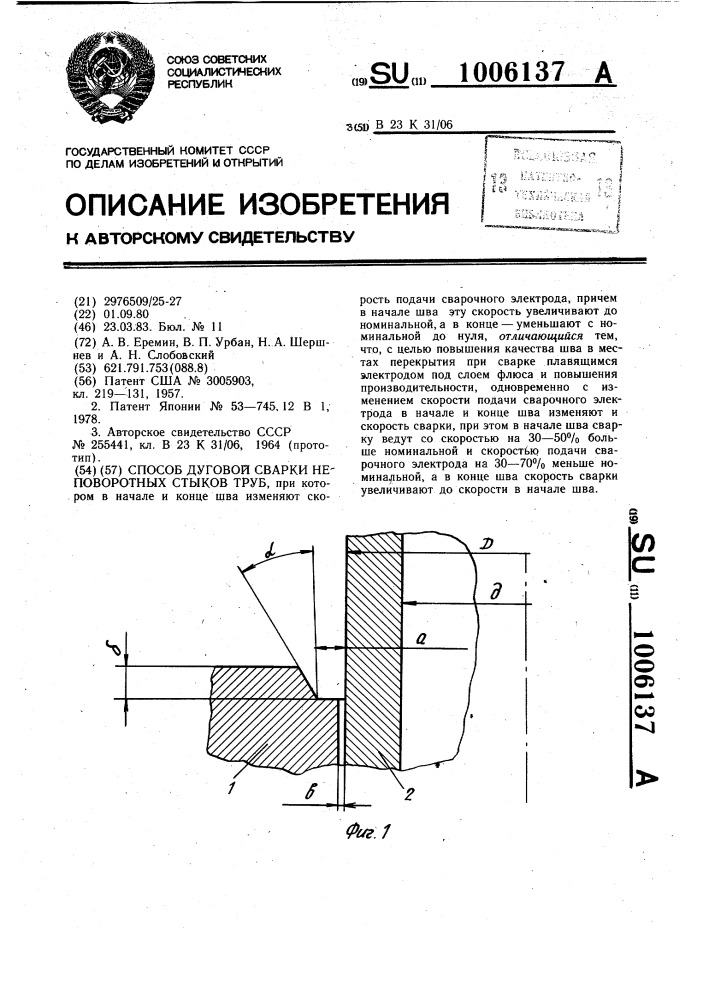Способ дуговой сварки неповоротных стыков труб (патент 1006137)