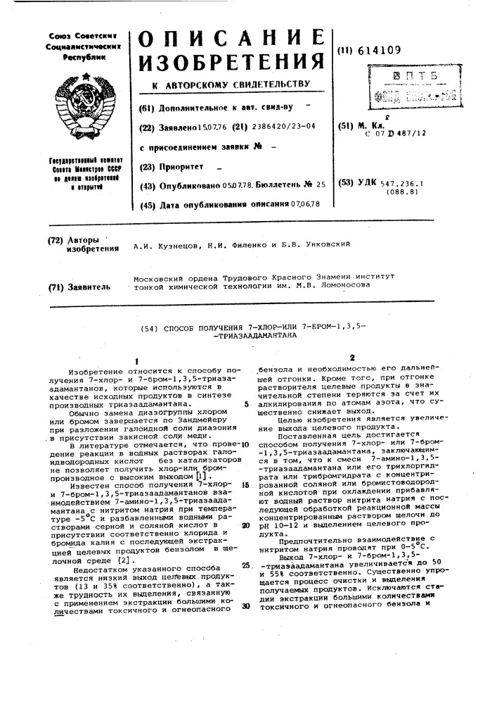 Способ получения 7-хлор-или 7-бром-1,3,5-триазаадамантана (патент 614109)