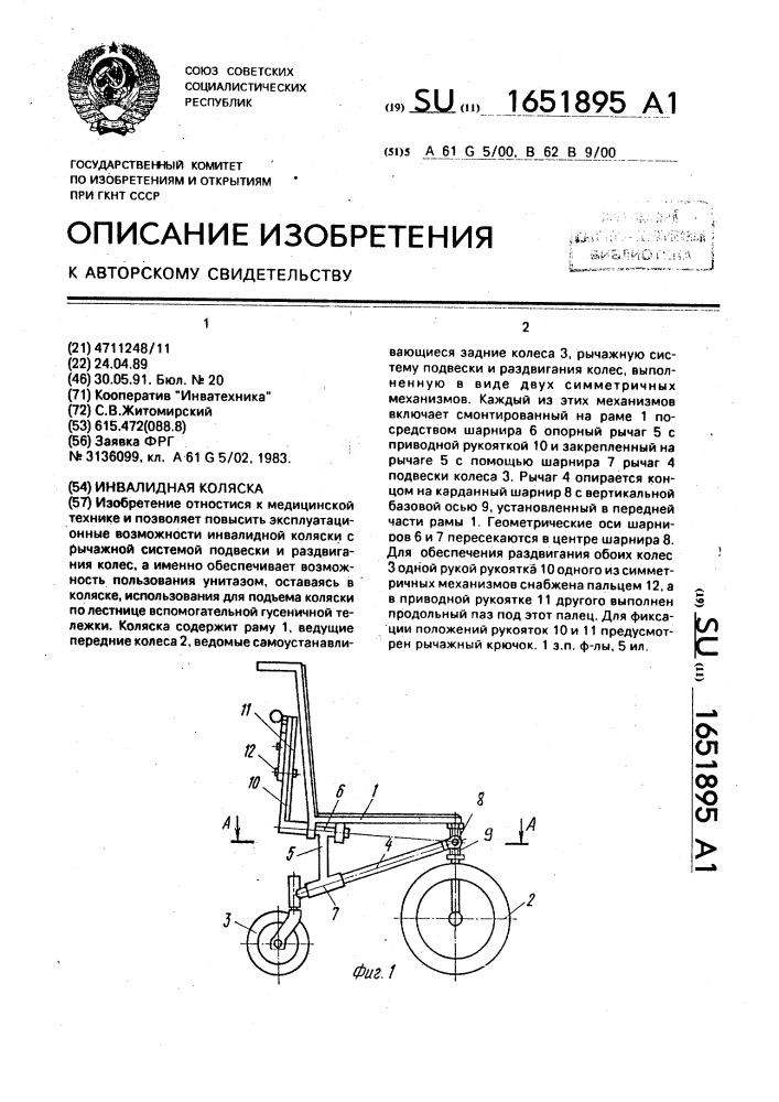 Инвалидная коляска (патент 1651895)