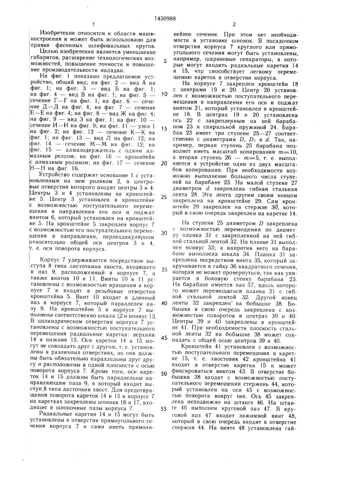 Устройство для правки фасонного шлифовального круга (патент 1450988)