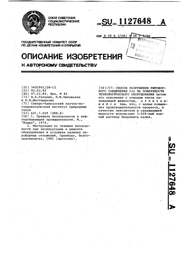 Способ разрушения пирофорного соединения @ на поверхности технологического оборудования (патент 1127648)