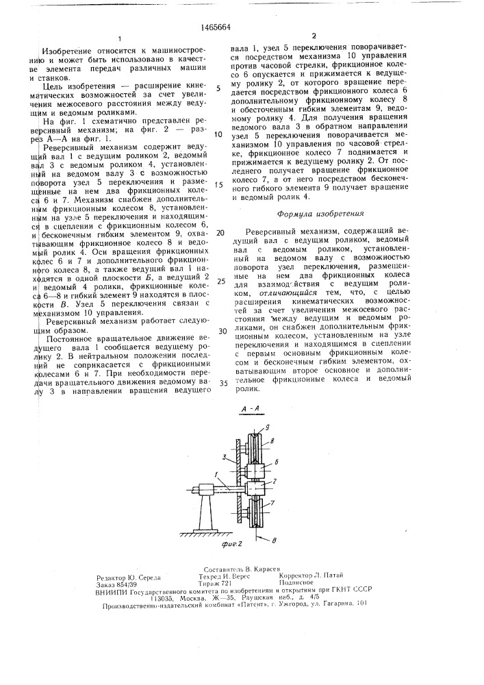 Реверсивный механизм (патент 1465664)