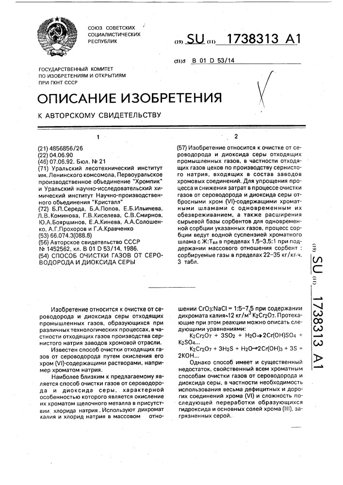 Способ очистки газов от сероводорода и диоксида серы (патент 1738313)