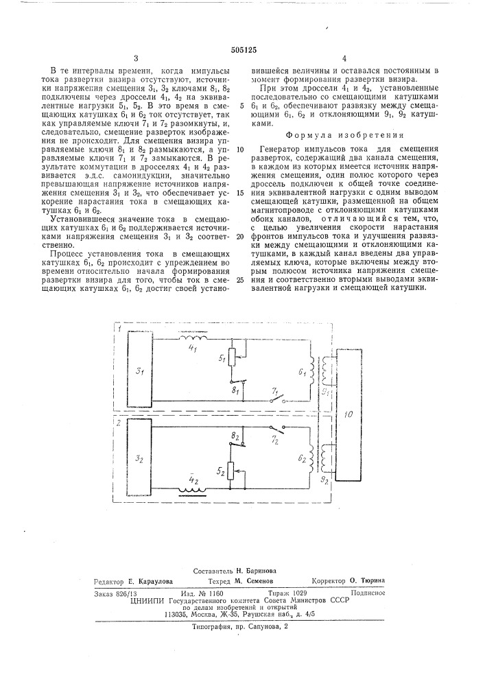 Генратор импульсов тока (патент 505125)