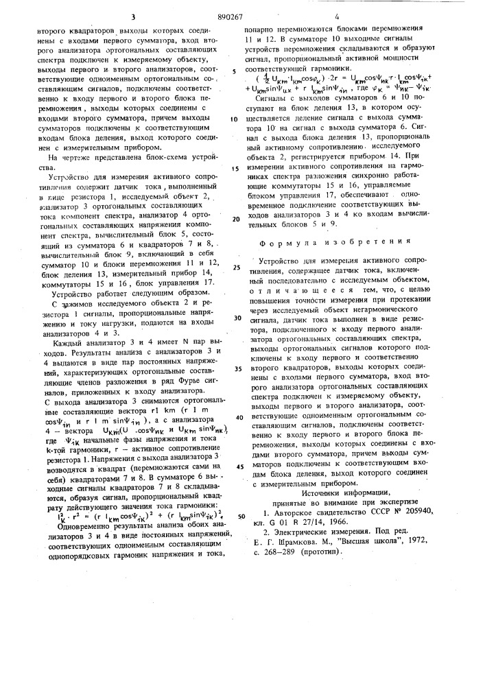 Устройство для измерения активного сопротивления (патент 890267)