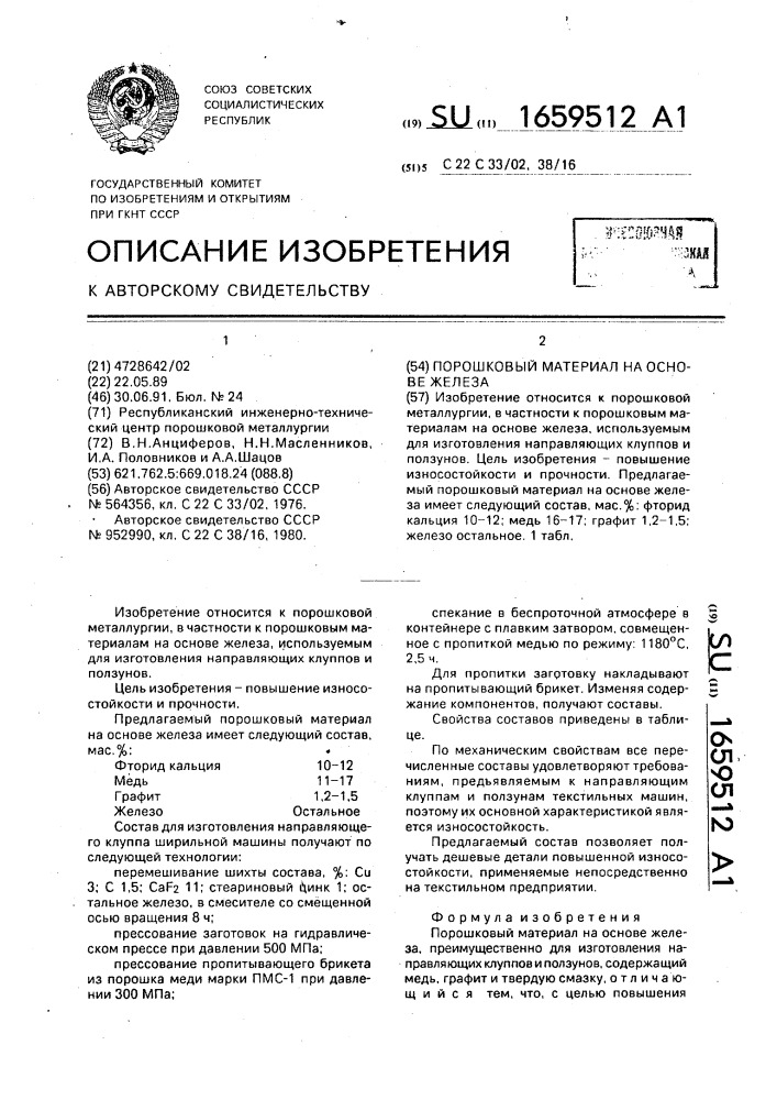 Порошковый материал на основе железа (патент 1659512)