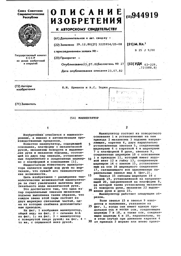 Манипулятор (патент 944919)