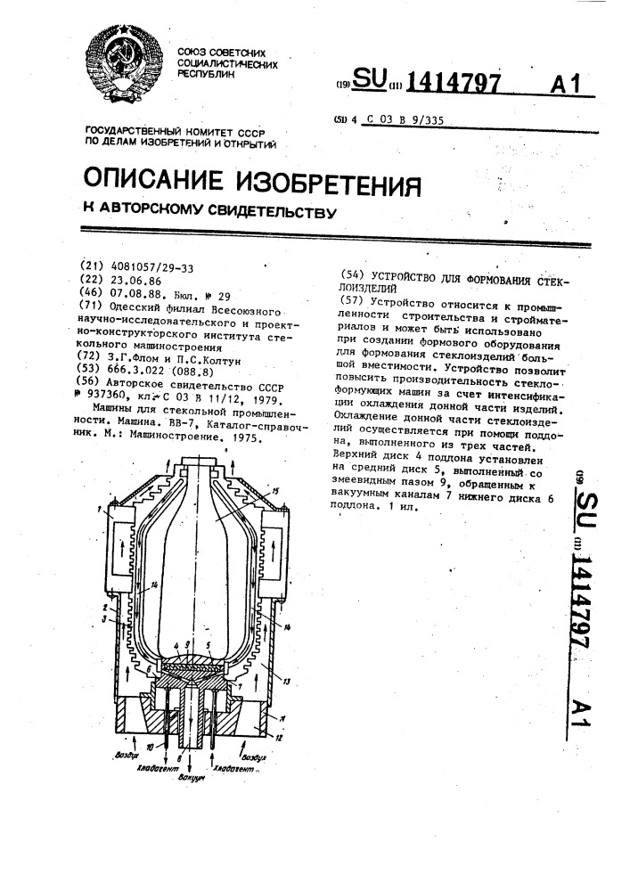 Устройство для формования стеклоизделий (патент 1414797)