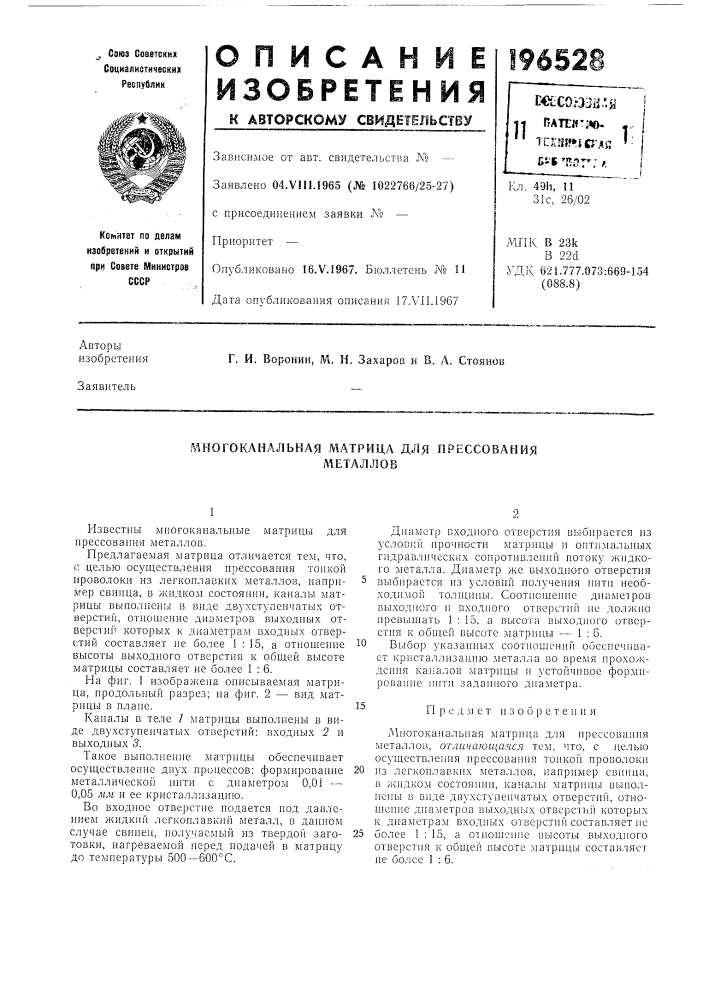 Многоканальная матрица для прессованиял1еталлов (патент 196528)