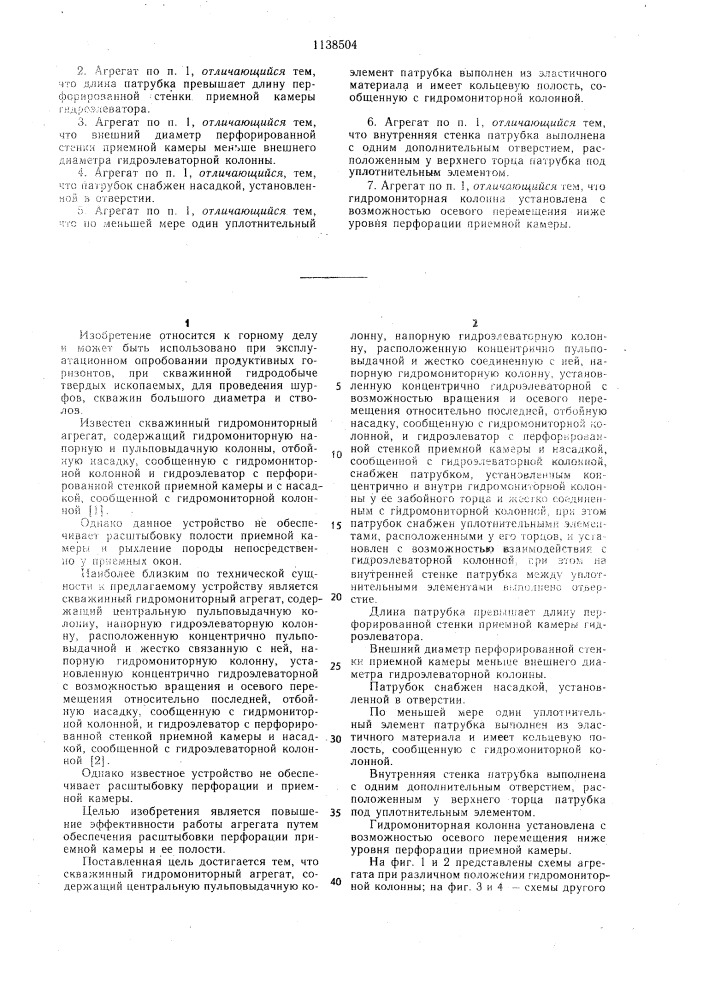 Скважинный гидромониторный агрегат (патент 1138504)