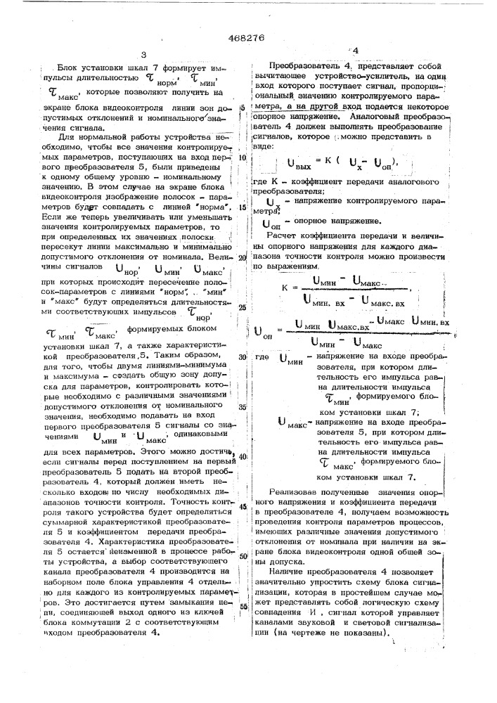 Устройство для контроля технологических параметров (патент 468276)