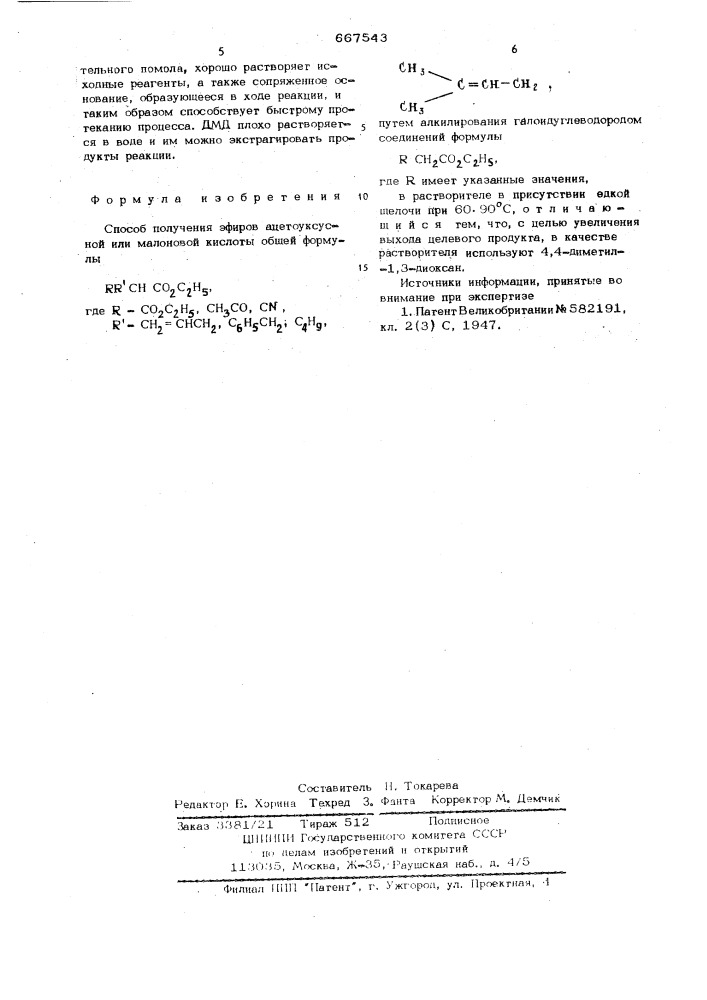 Способ получения эфиров ацетоуксусной малоновой кислоты (патент 667543)