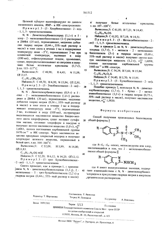 Способ получения производных бензотиазола (патент 561512)