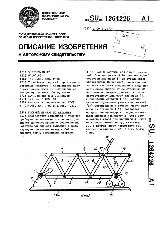 Учебный прибор по механике (патент 1264226)