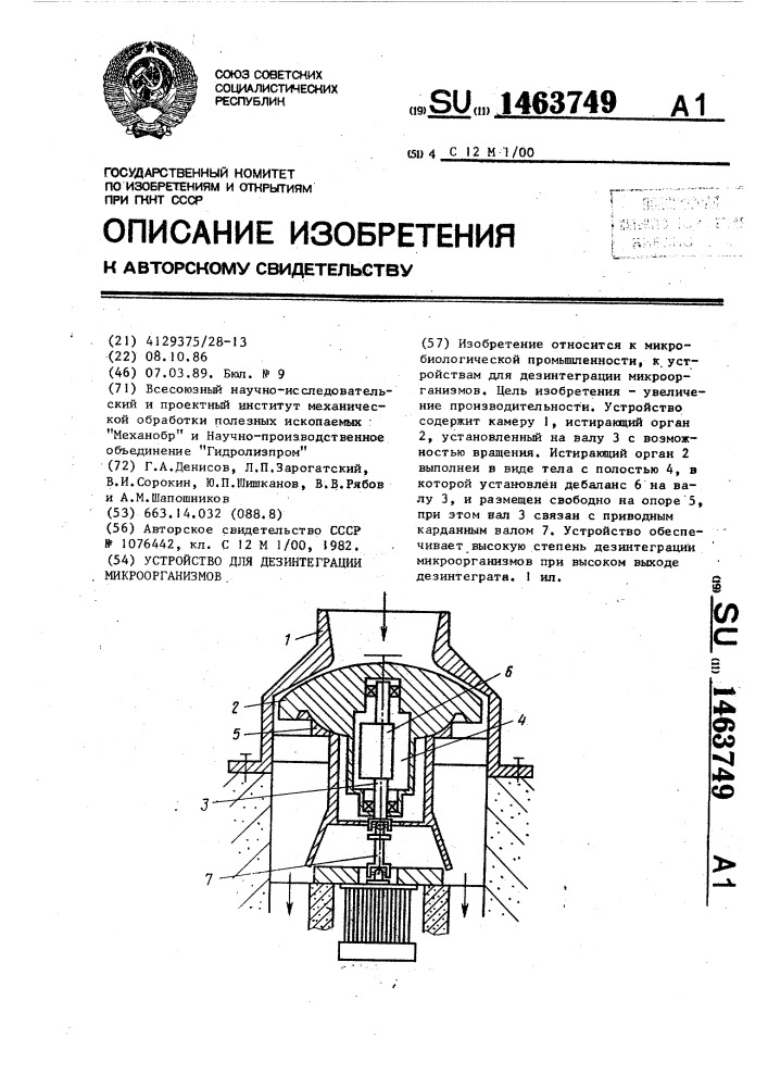 Устройство для дезинтеграции микроорганизмов (патент 1463749)