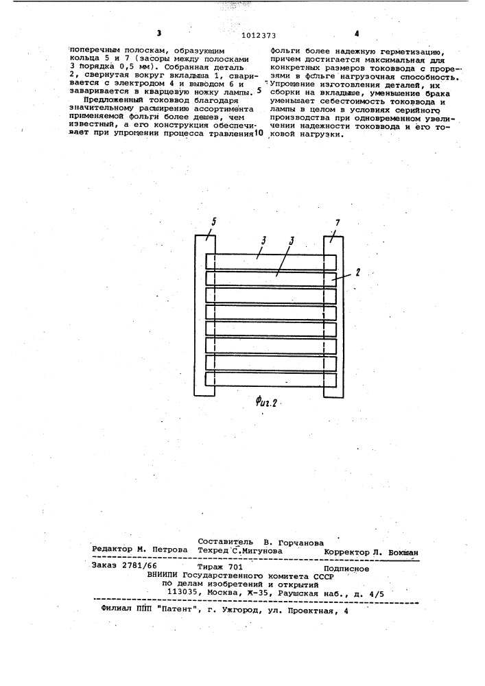 Герметичный токоввод в кварцевую колбу газоразрядной лампы (патент 1012373)