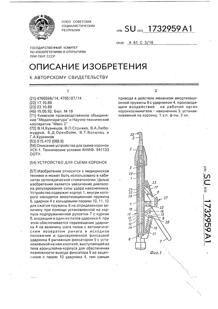 Устройство для съема коронок (патент 1732959)