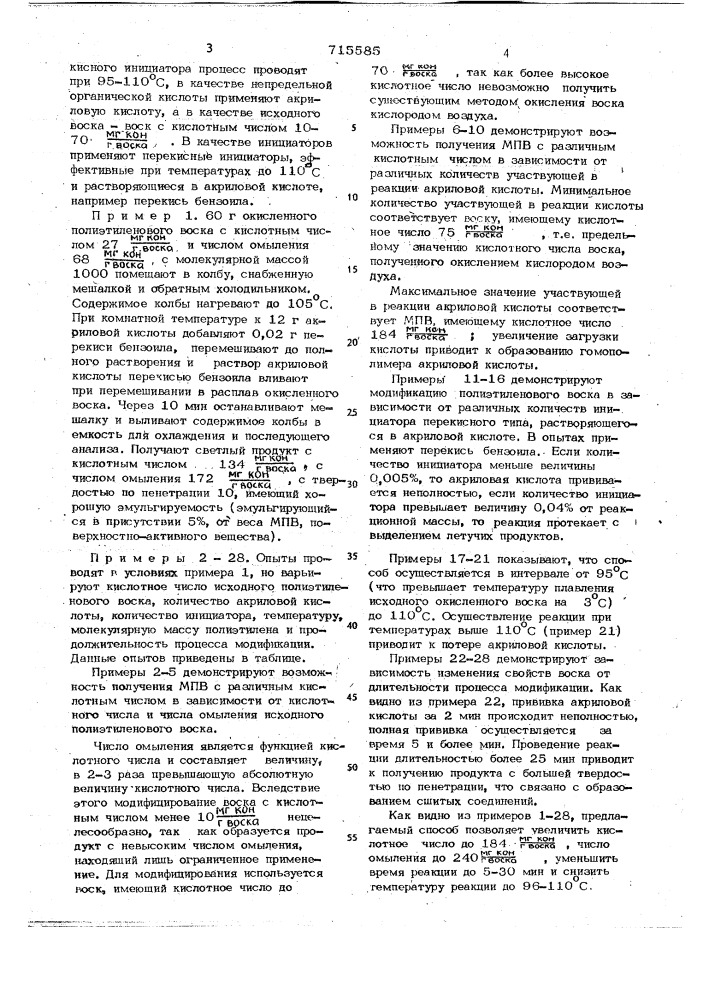 Способ получения модифицированного оксиленного полиэтиленового воска (патент 715585)